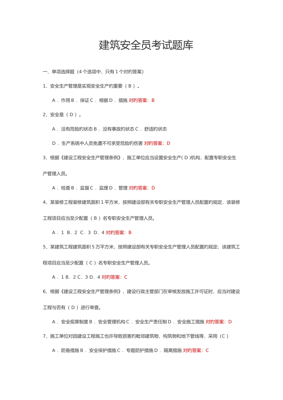2025年建筑安全员考试题库_第1页