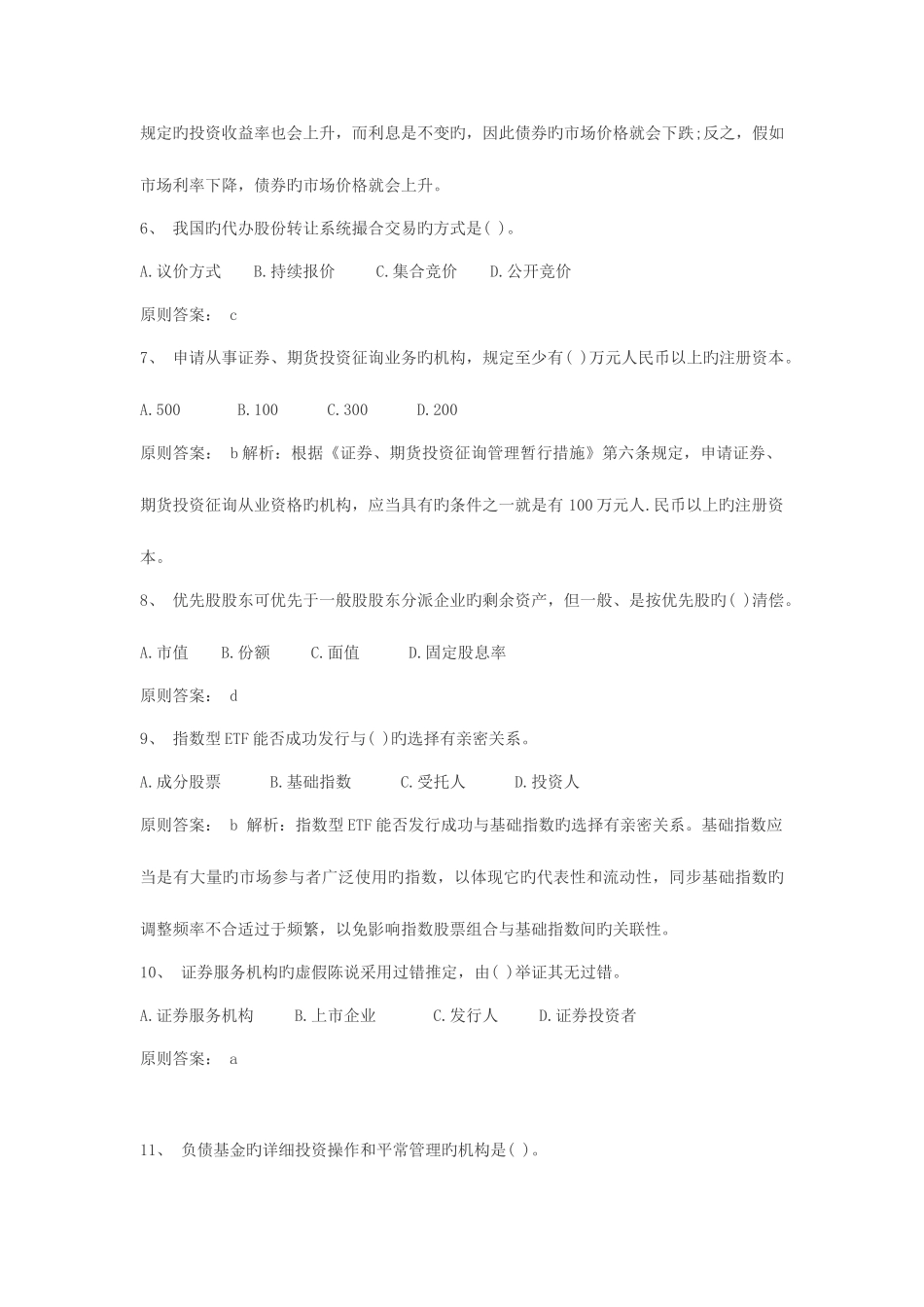 2025年证券从业资格考试基础知识真题及答案编辑打印版本_第2页