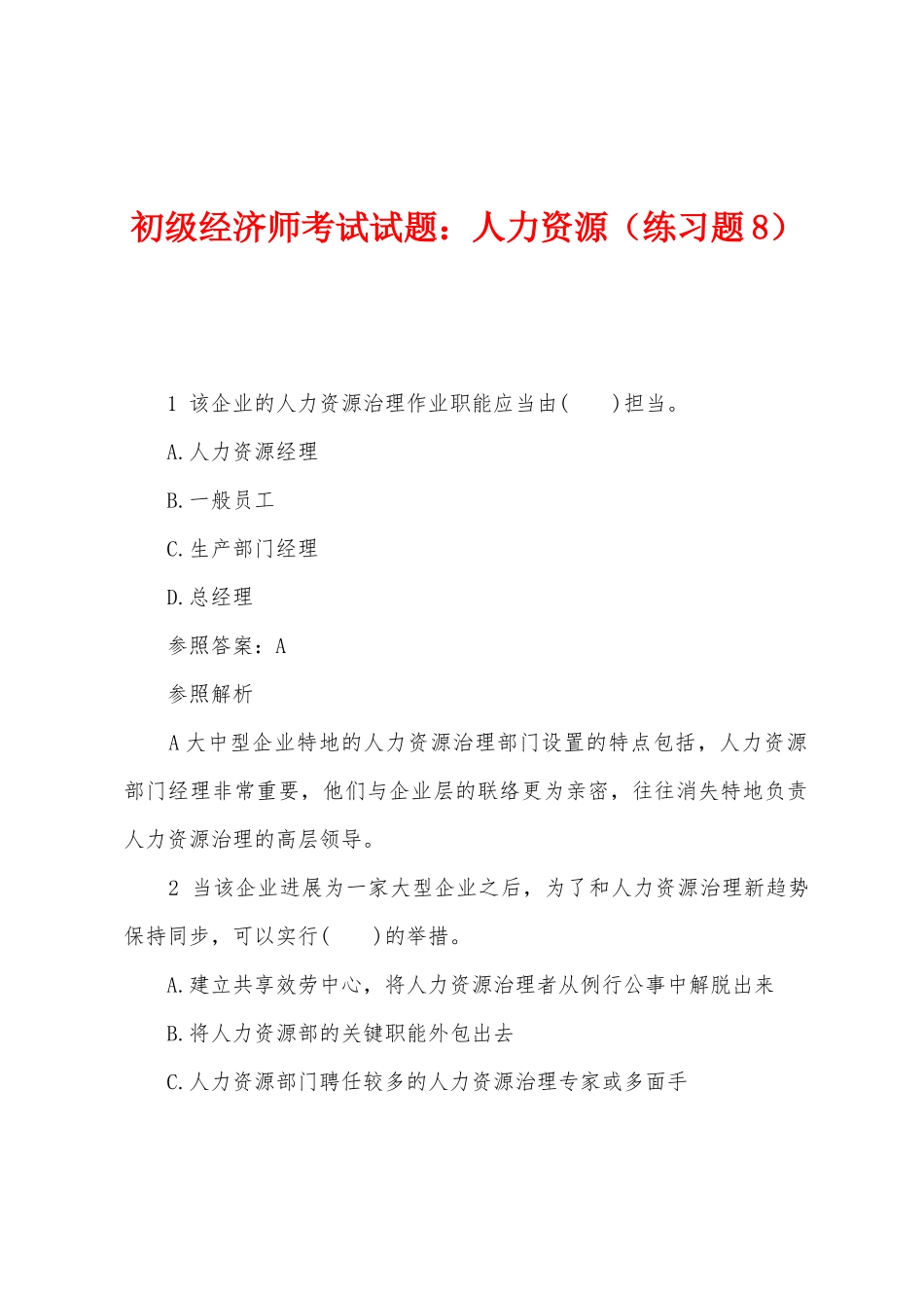 2025年初级经济师考试试题人力资源练习题_第1页