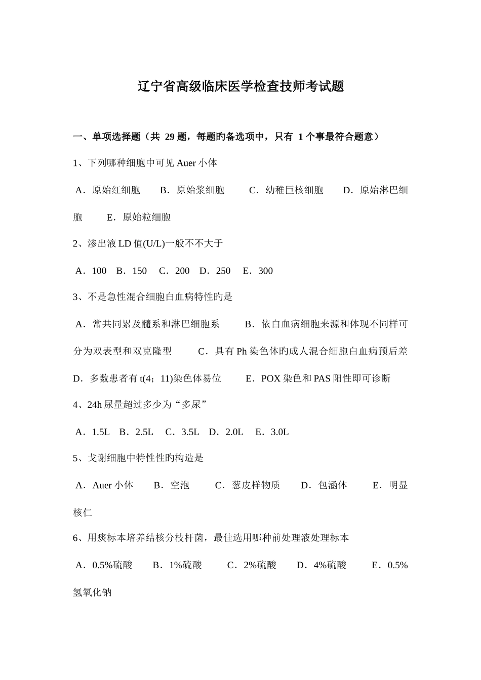 2025年辽宁省高级临床医学检验技师考试题_第1页
