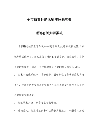 2025年留置针静脉输液技能竞赛理论相关知识要点