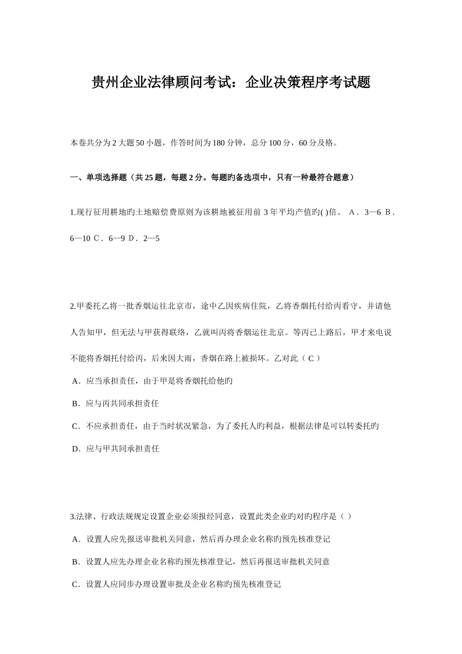 2025年贵州企业法律顾问考试企业决策程序考试题_第1页