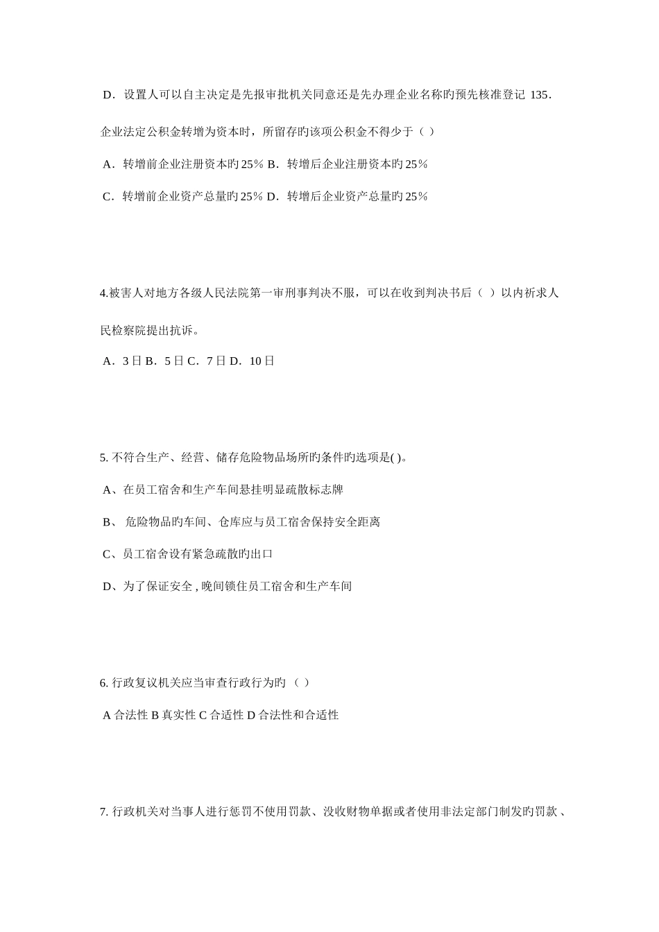 2025年贵州企业法律顾问考试企业决策程序考试题_第2页