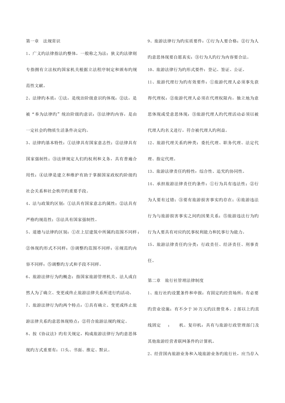 2025年导游法规知识点_第1页
