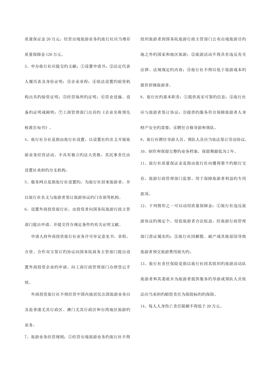 2025年导游法规知识点_第2页