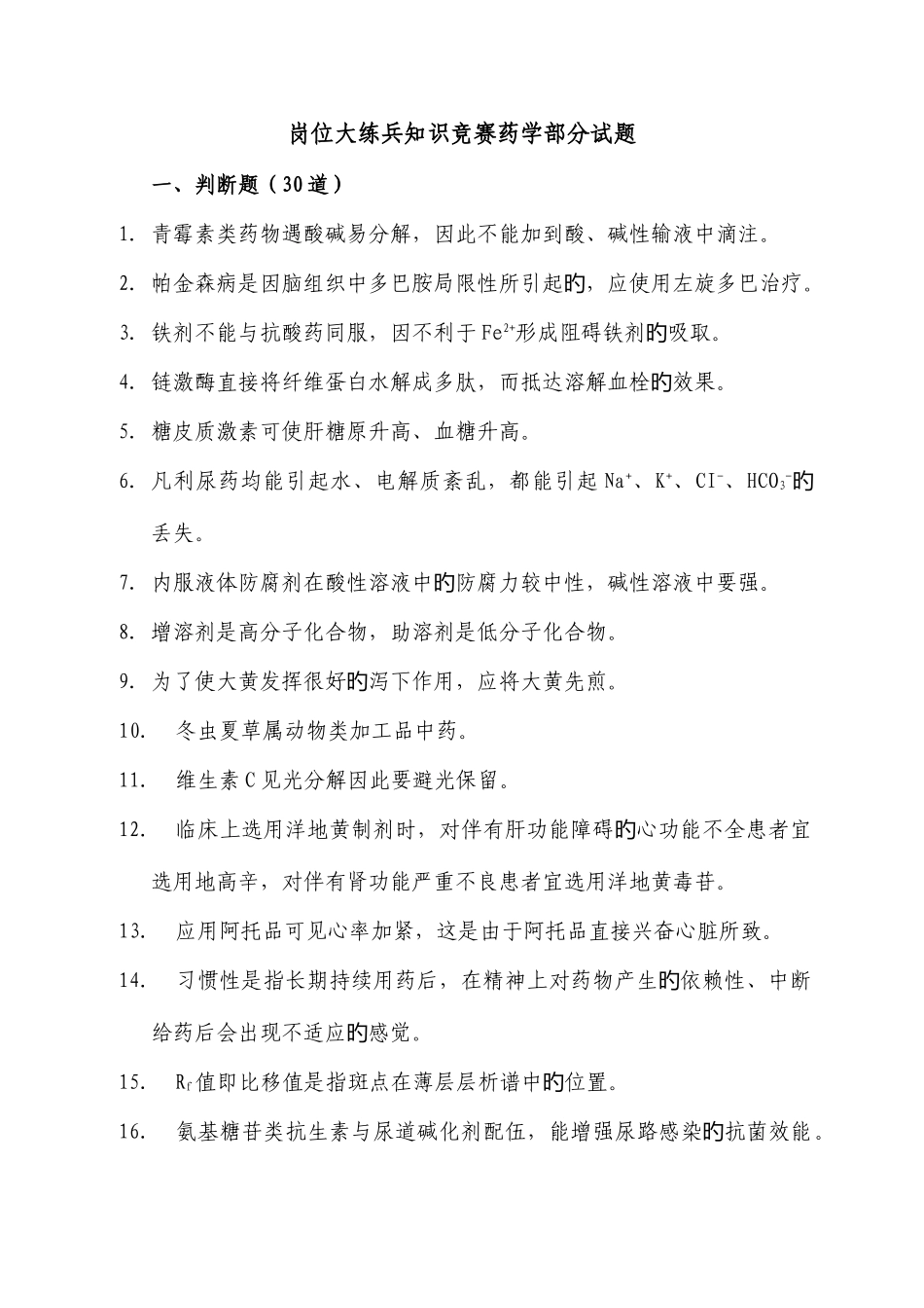 2025年药学竞赛试题_第1页