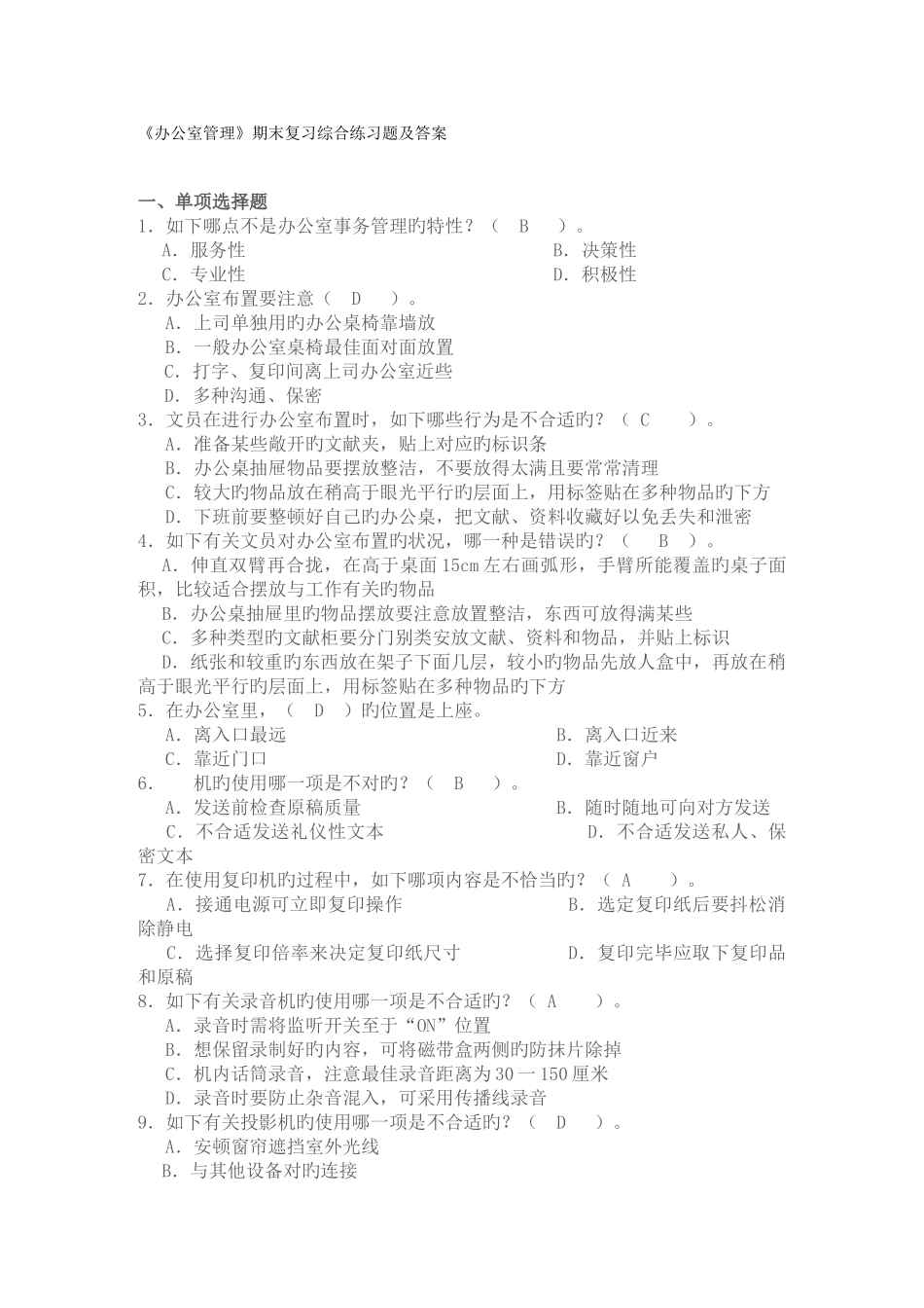 2025年电大职业技能实训平台办公室管理新整理资料_第1页