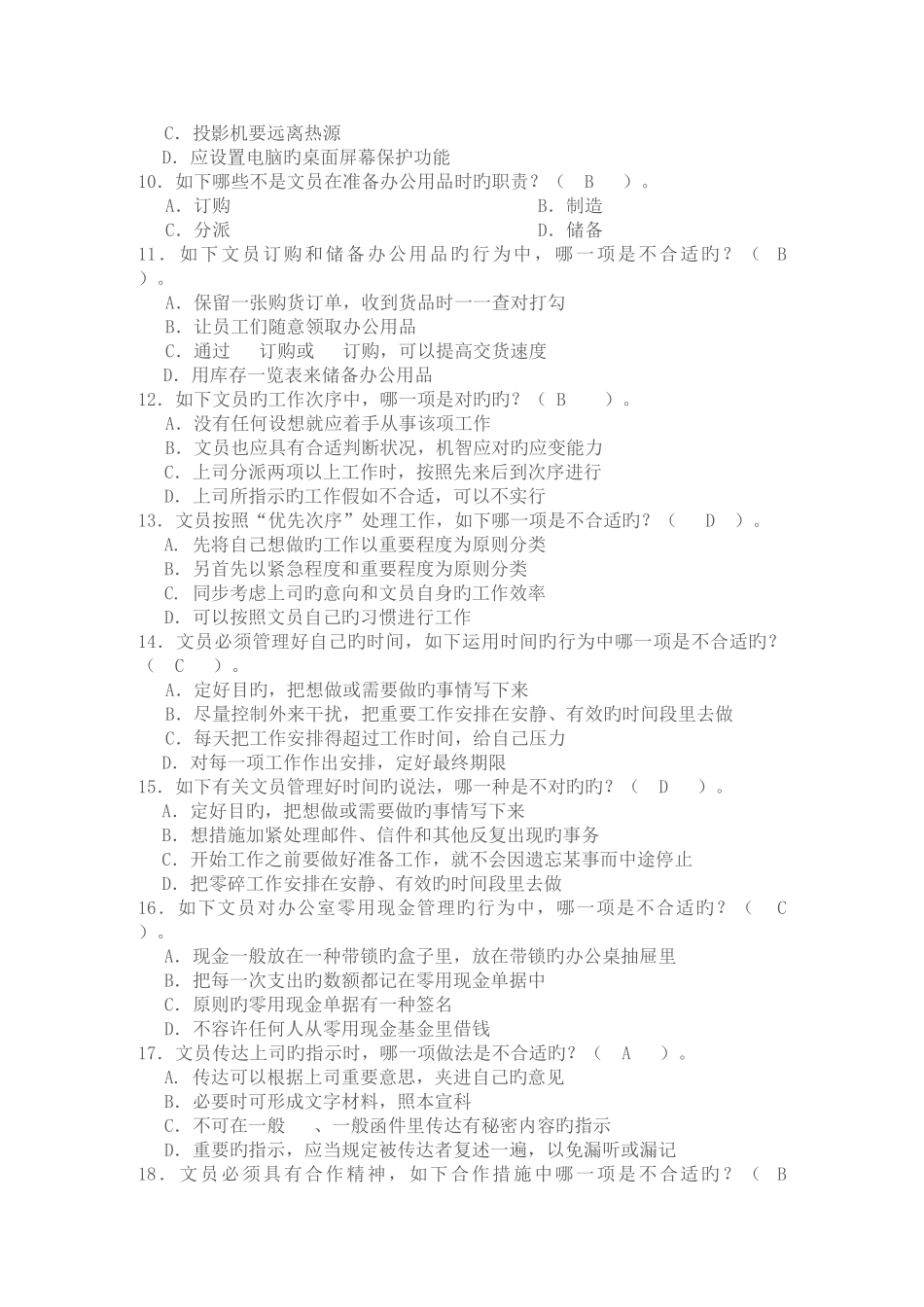 2025年电大职业技能实训平台办公室管理新整理资料_第2页