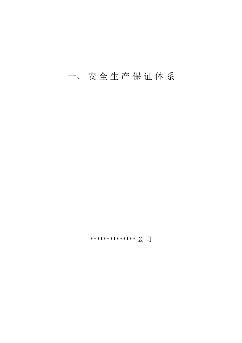2025年建筑工程施工现场安全管理资料全套样本_第3页