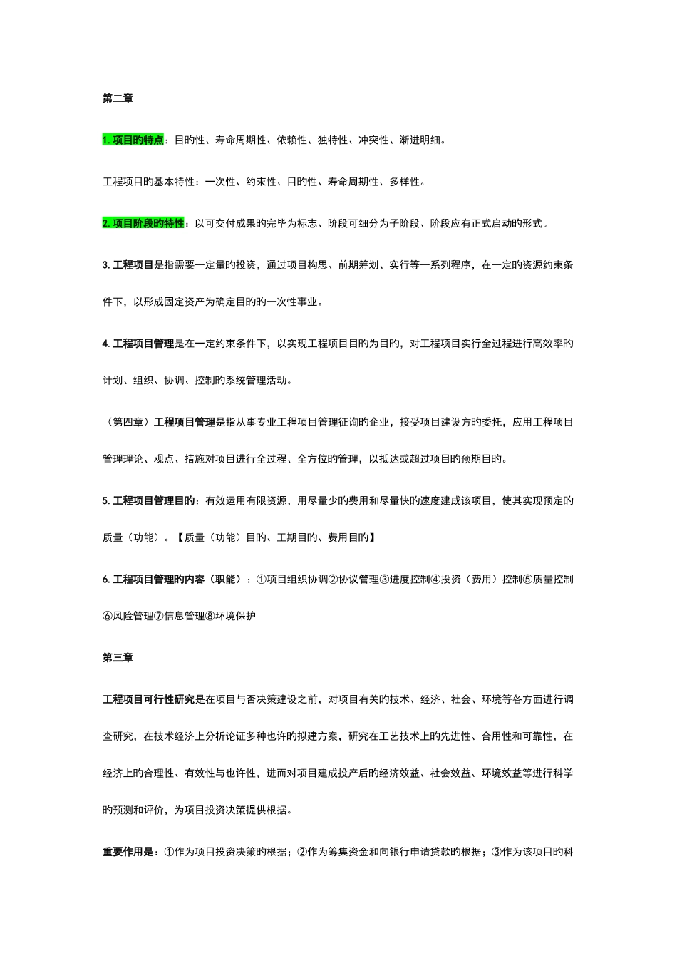 2025年工程项目管理知识点_第1页