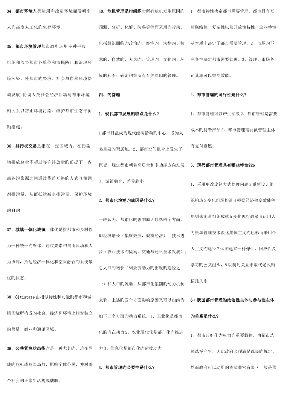 2025年电大城市管理学期末复习指导答案_第3页