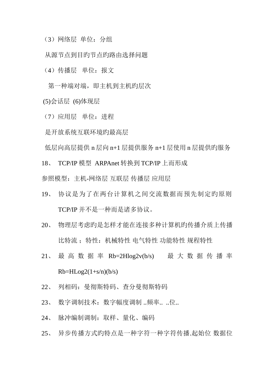2025年计算机网络技术和应用知识点大全_第3页