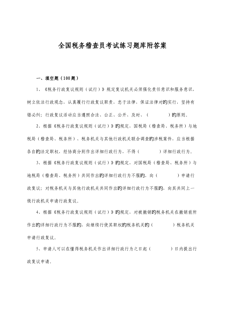 2025年税务稽查员考试练习题库附答案_第1页