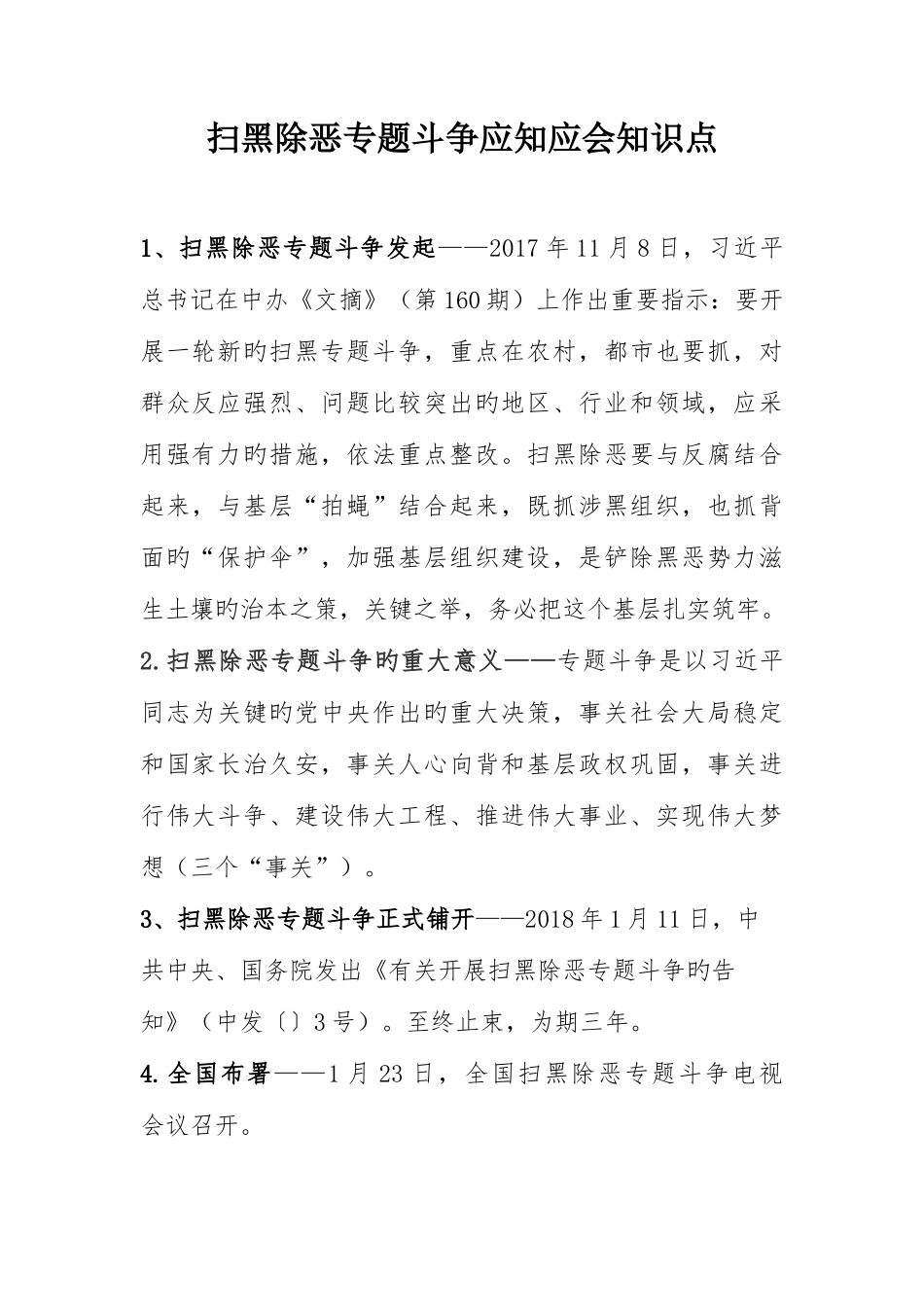 2025年扫黑除恶专项斗争应知应会知识点_第1页