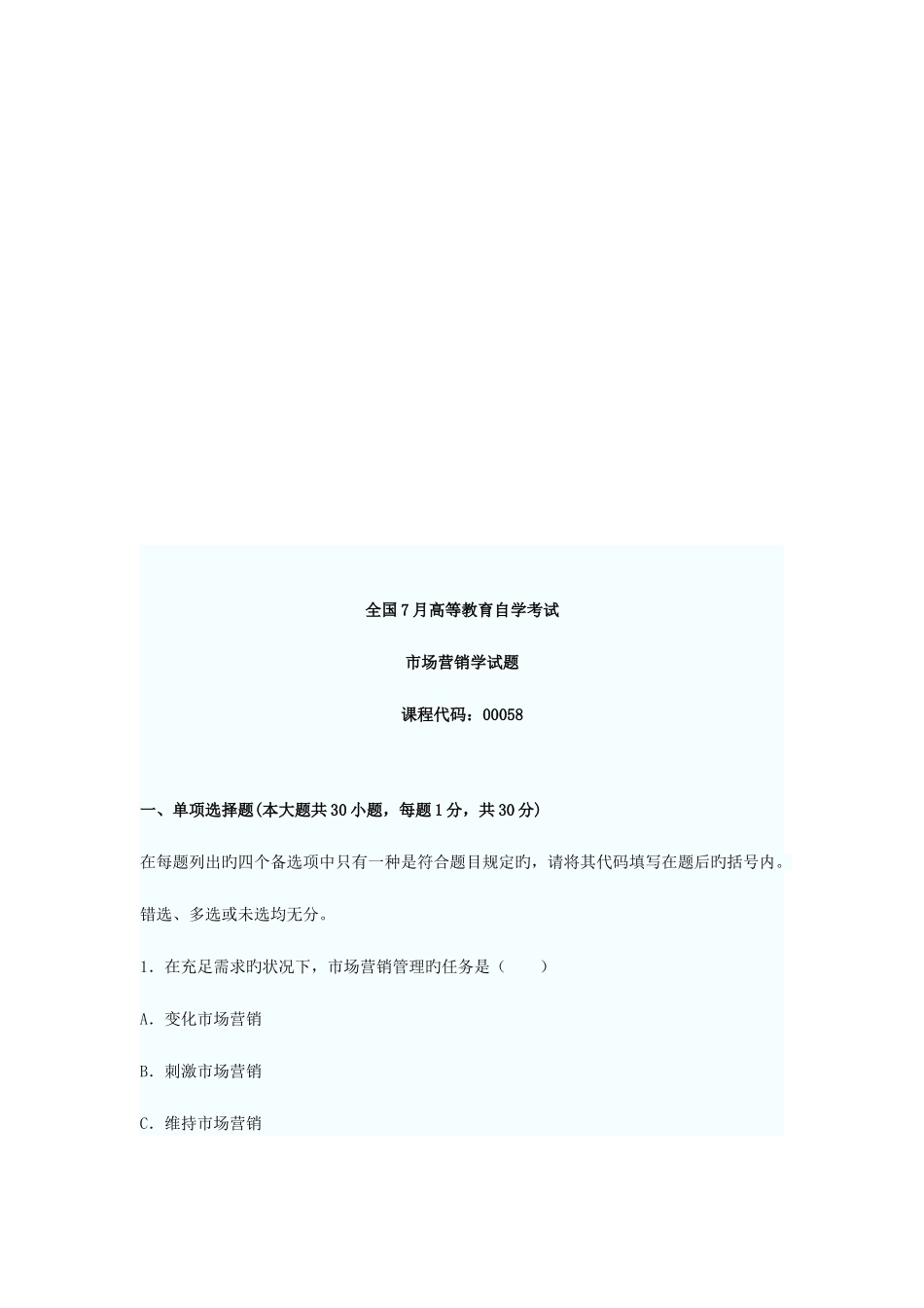 2025年市场营销学自学考试试题资料_第1页
