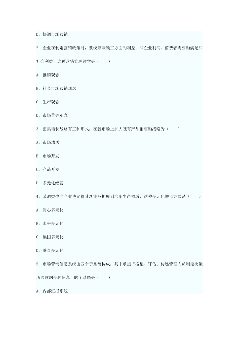 2025年市场营销学自学考试试题资料_第2页