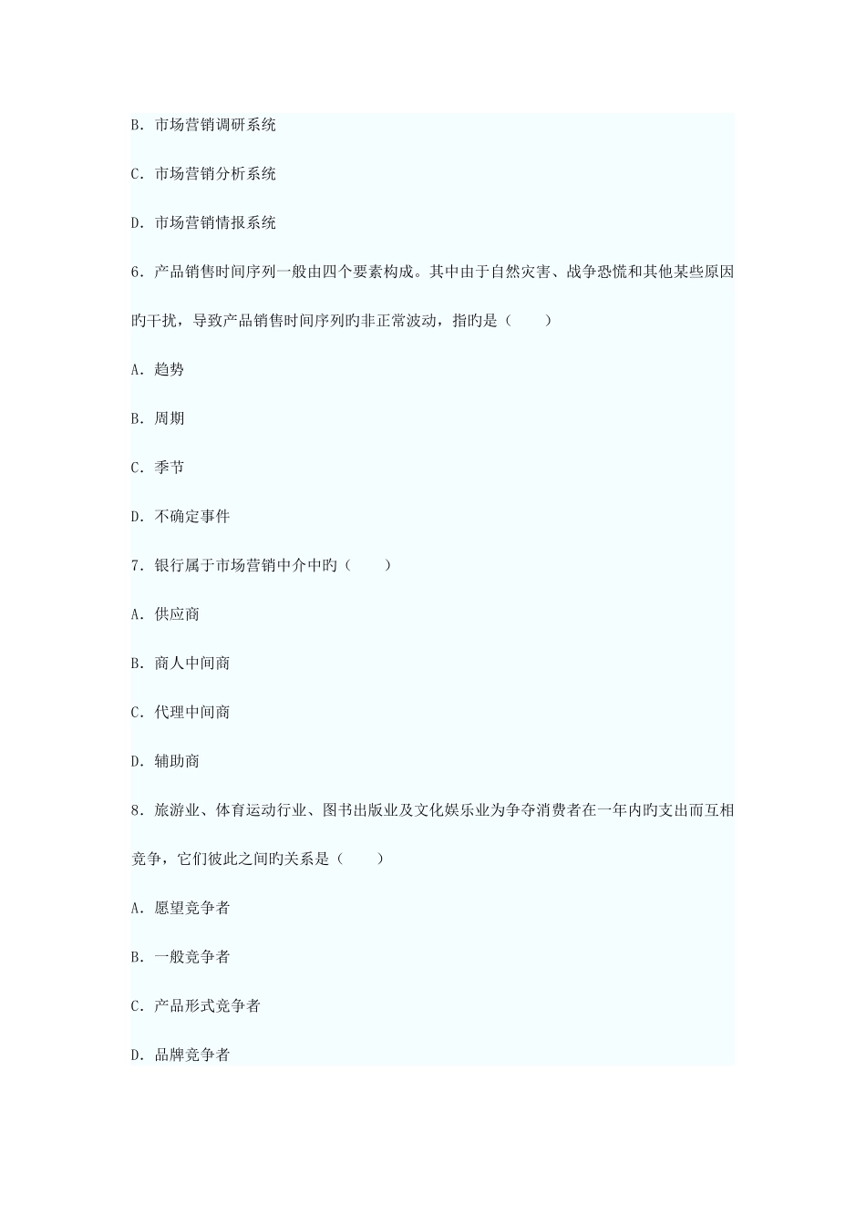 2025年市场营销学自学考试试题资料_第3页