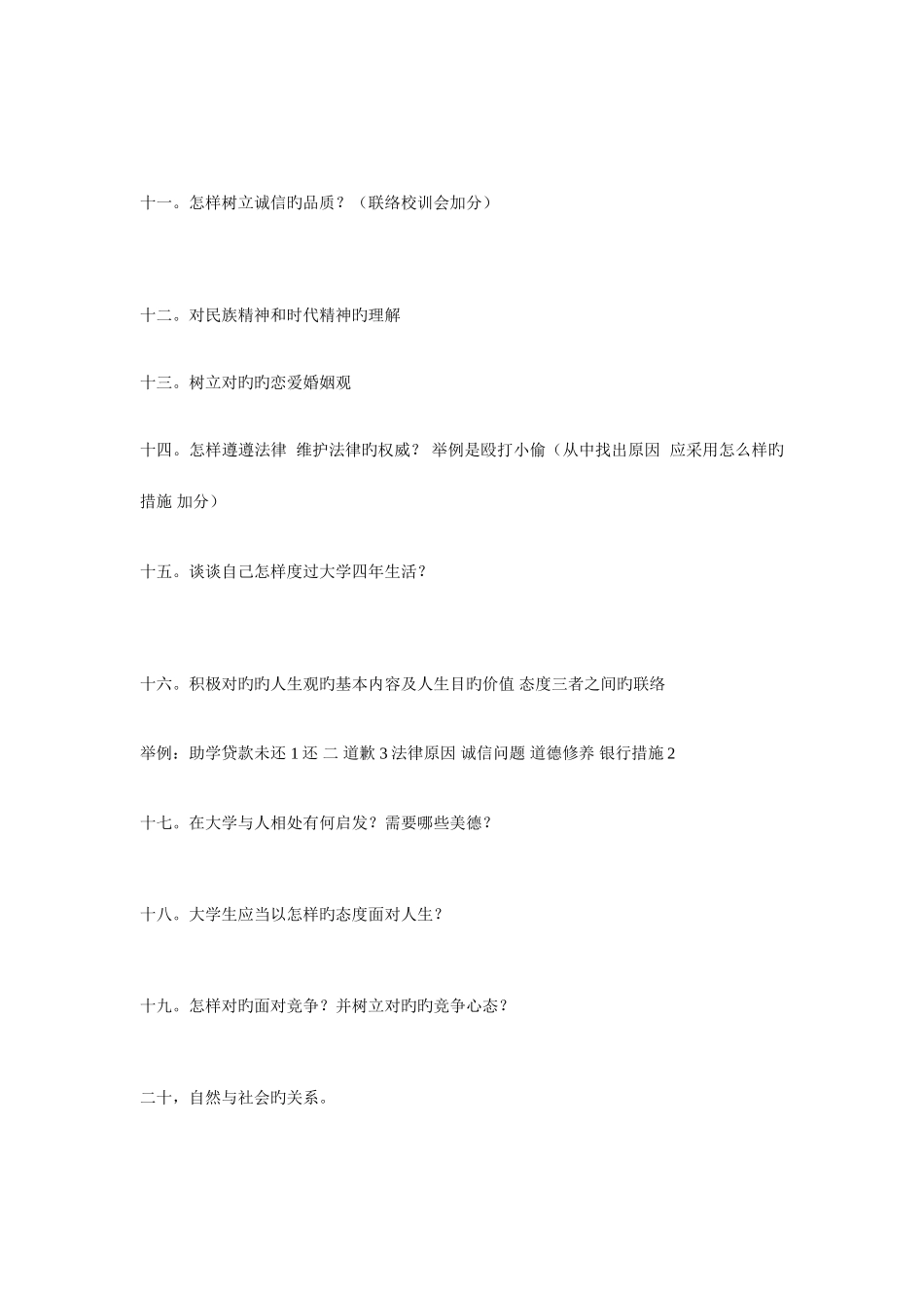 2025年思修考试的题库_第2页