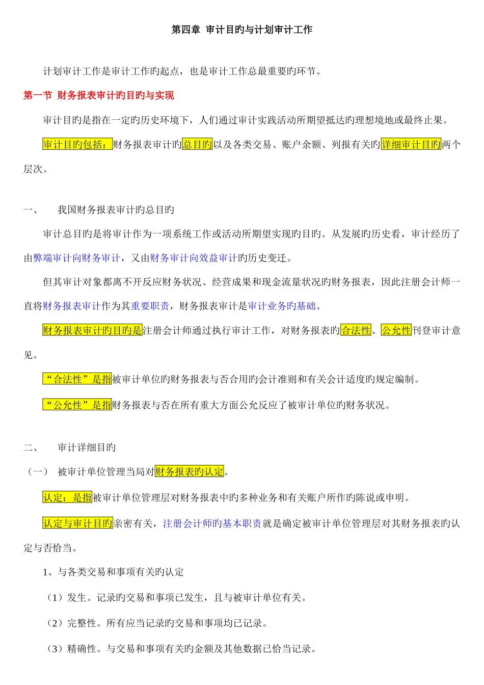 2025年自考审计审计目标与计划审计工作_第1页