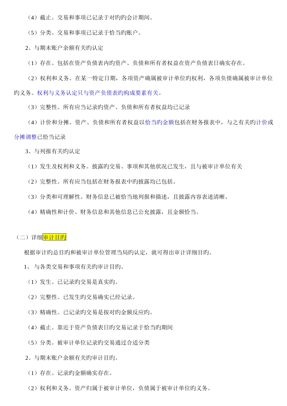 2025年自考审计审计目标与计划审计工作_第2页