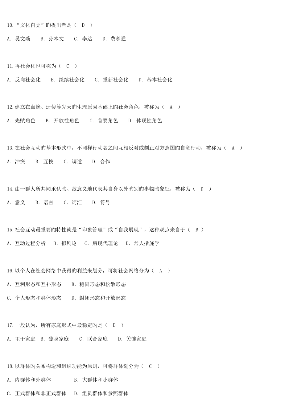 2025年自学考试社会学概论试题答案_第2页