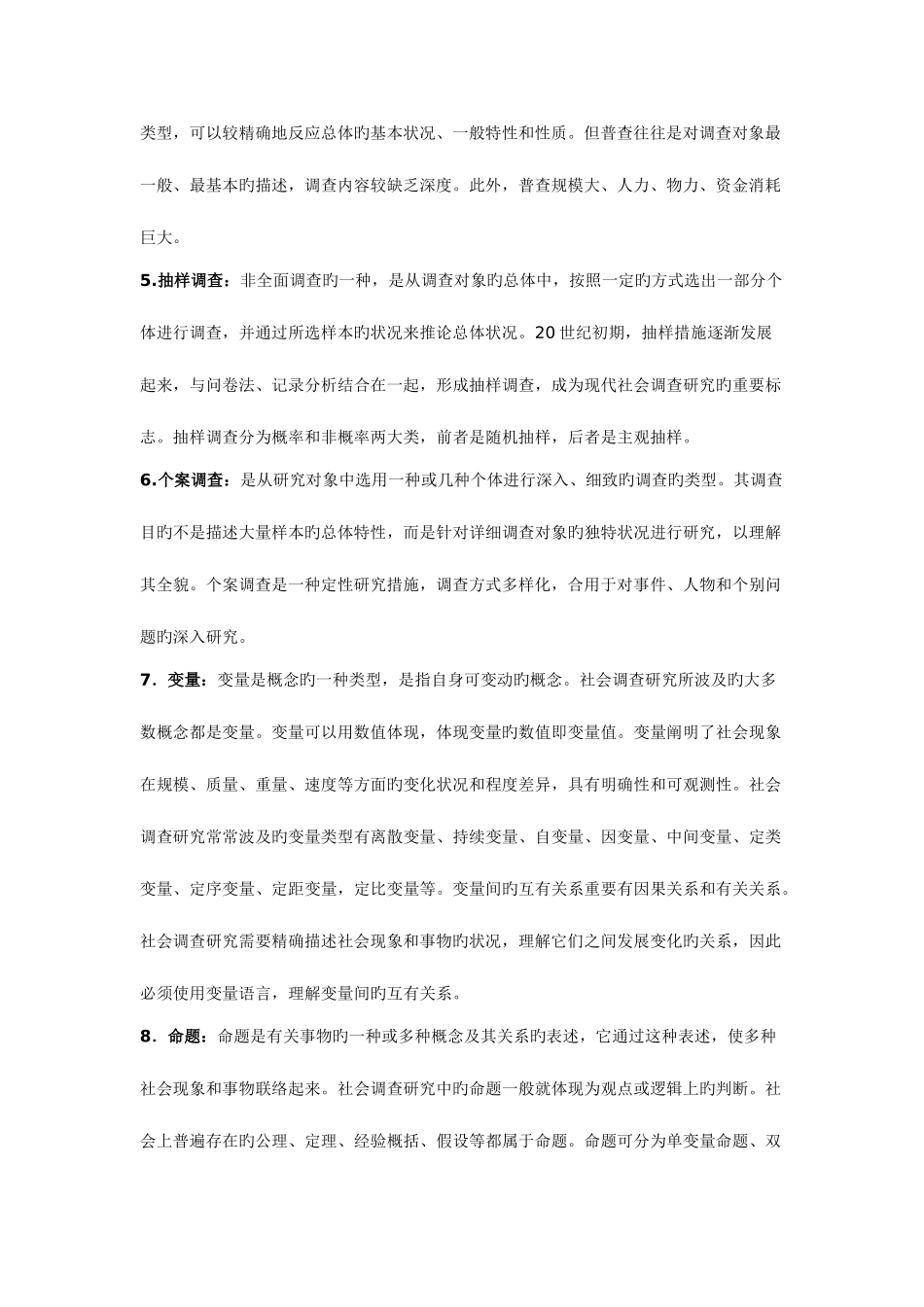 2025年电大社会调查研究与方法中的名词解释_第2页