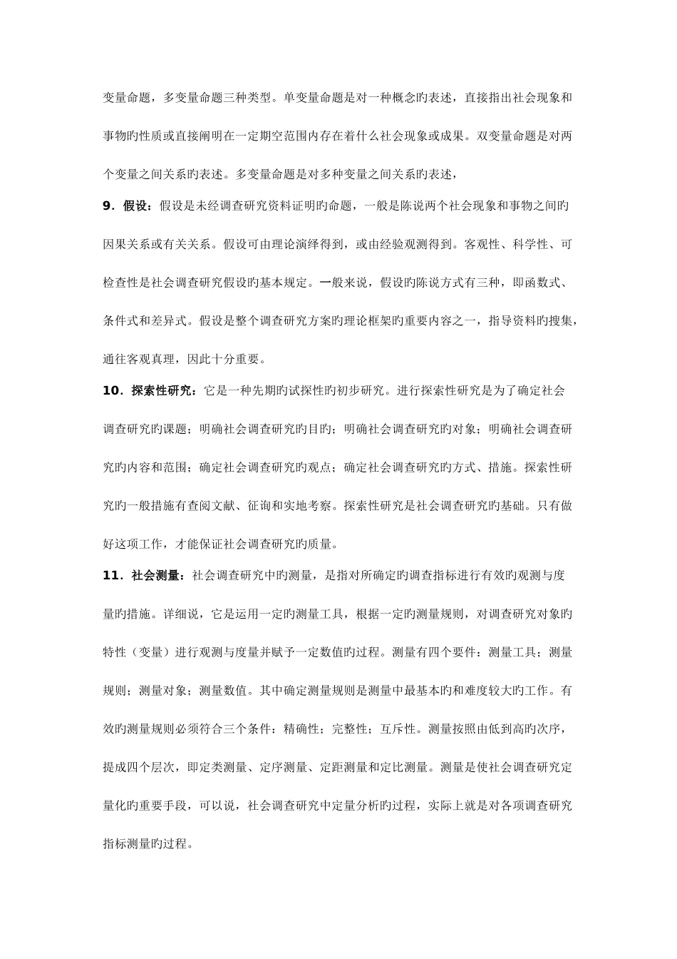 2025年电大社会调查研究与方法中的名词解释_第3页