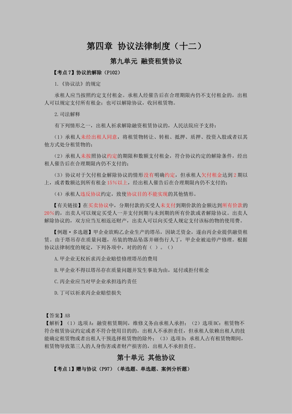 2025年注会经济法科目考点解读第04章合同法律制度_第1页