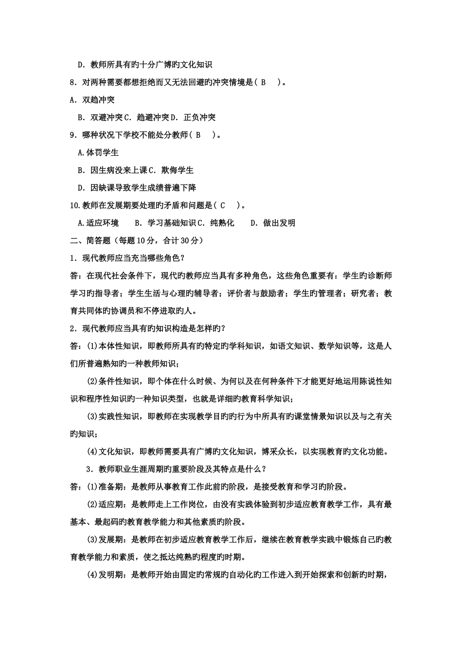 2025年电大专科小学教育现代教师学导论试题及答案_第2页