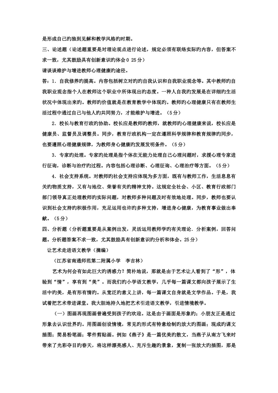 2025年电大专科小学教育现代教师学导论试题及答案_第3页