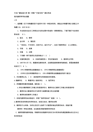 2025年电大专科小学教育现代教师学导论试题及答案