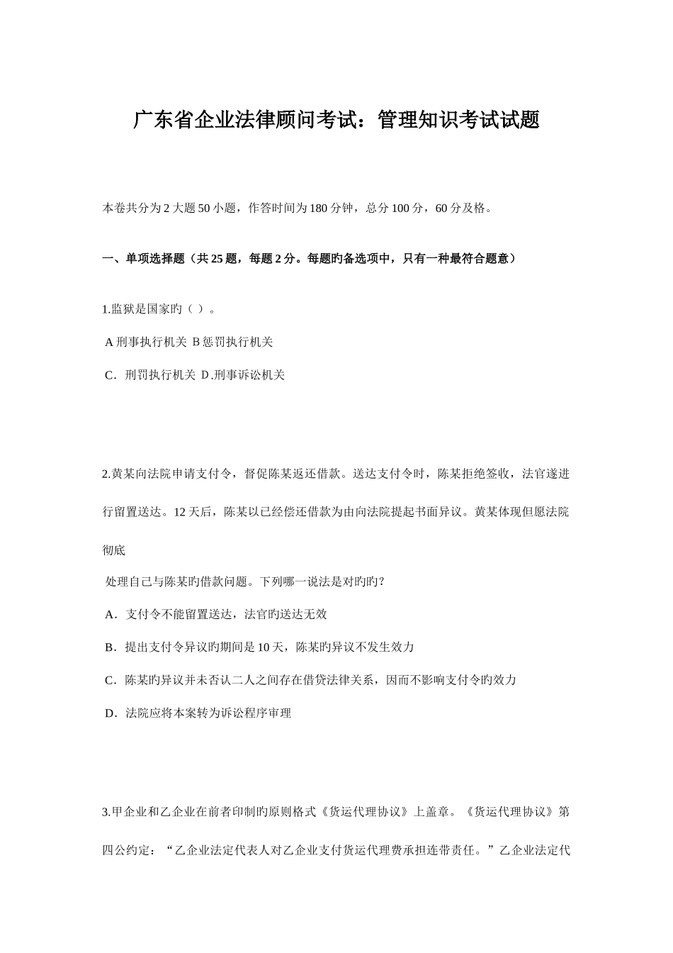 2025年广东省企业法律顾问考试管理知识考试试题_第1页