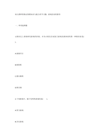2025年幼儿教师资格证保教知识与能力章节习题游戏活动的指导