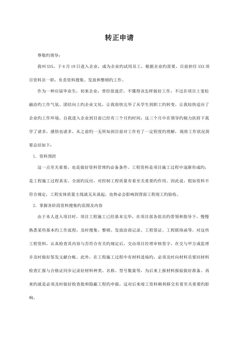 2025年资料员转正申请_第1页