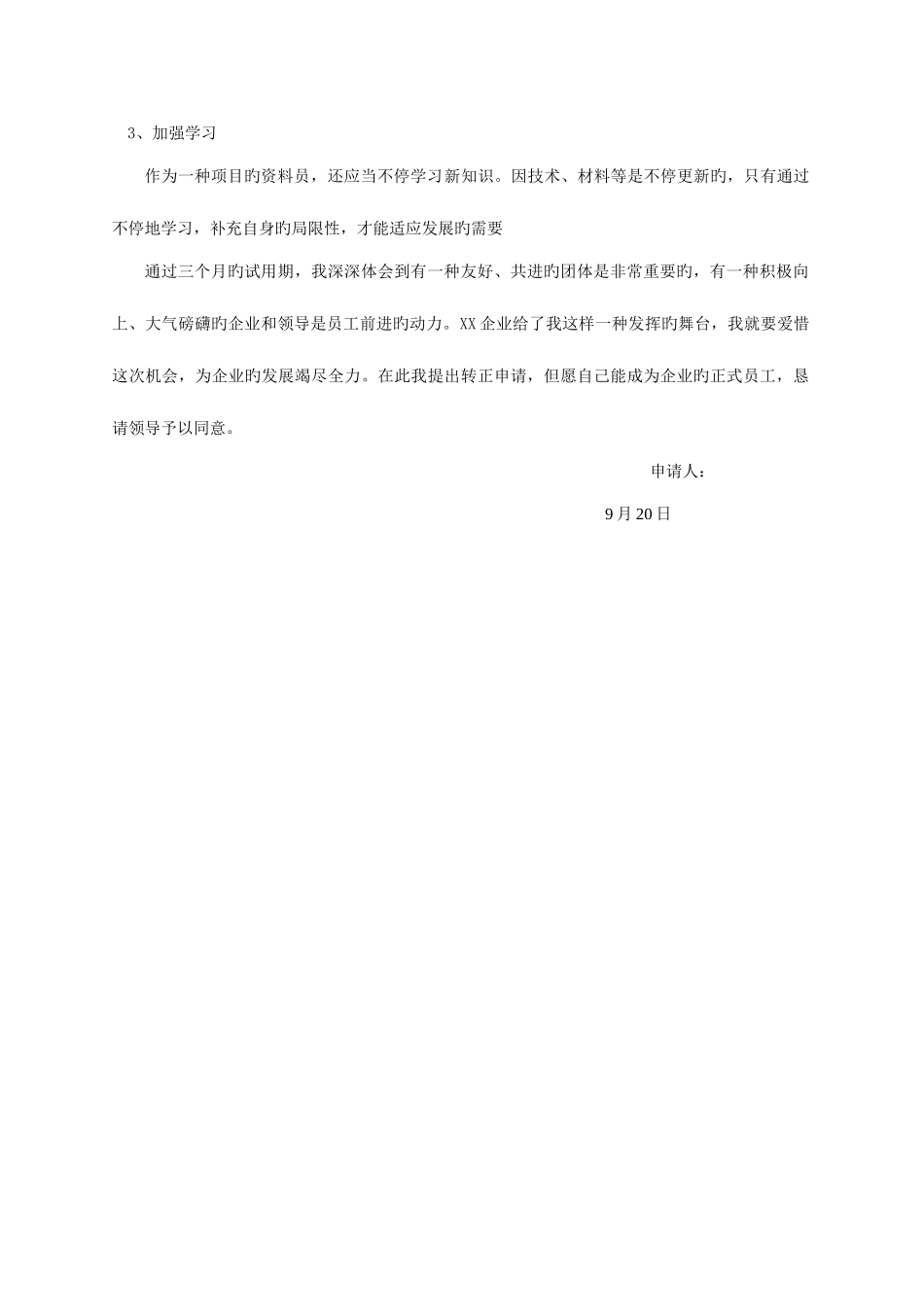 2025年资料员转正申请_第2页