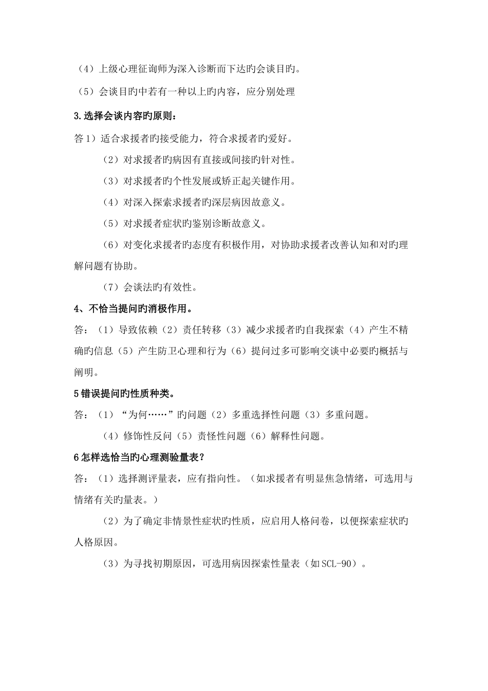 2025年心理咨询师三级资料整理_第2页