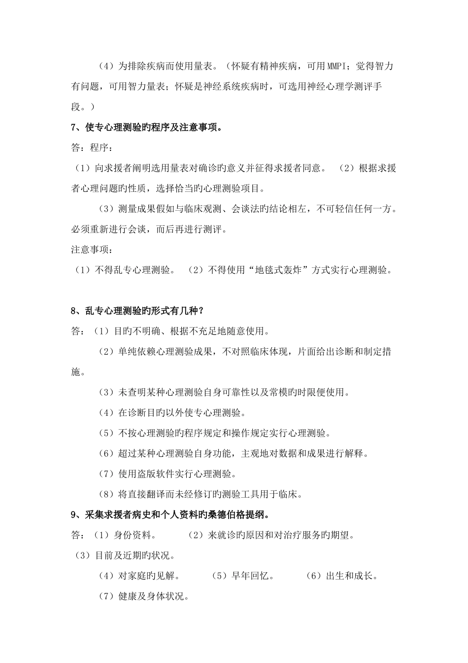 2025年心理咨询师三级资料整理_第3页