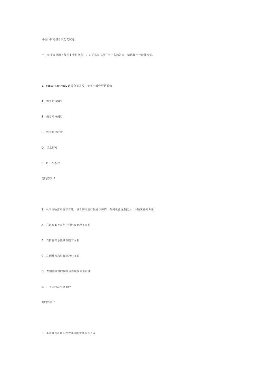 2025年神经外科高级考试仿真试题_第1页