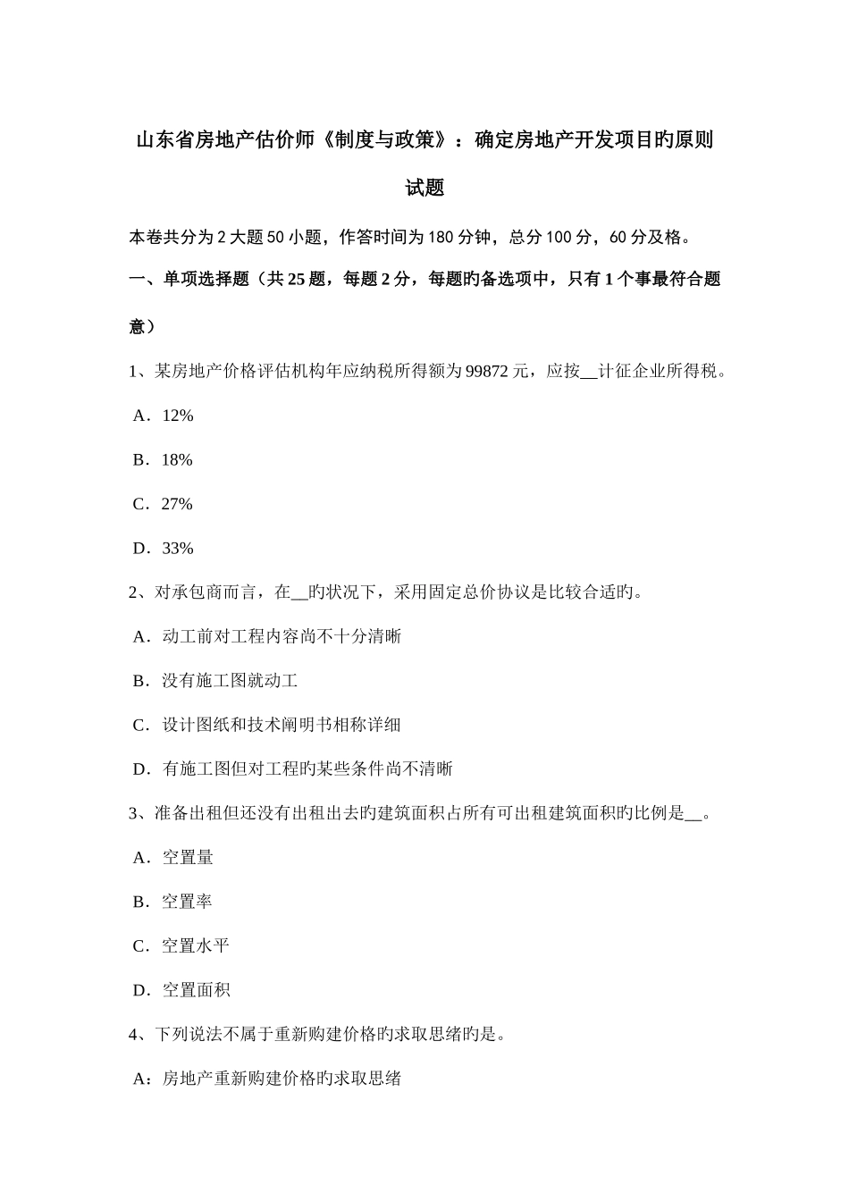 2025年山东省房地产估价师制度与政策确定房地产开发项目的原则试题_第1页