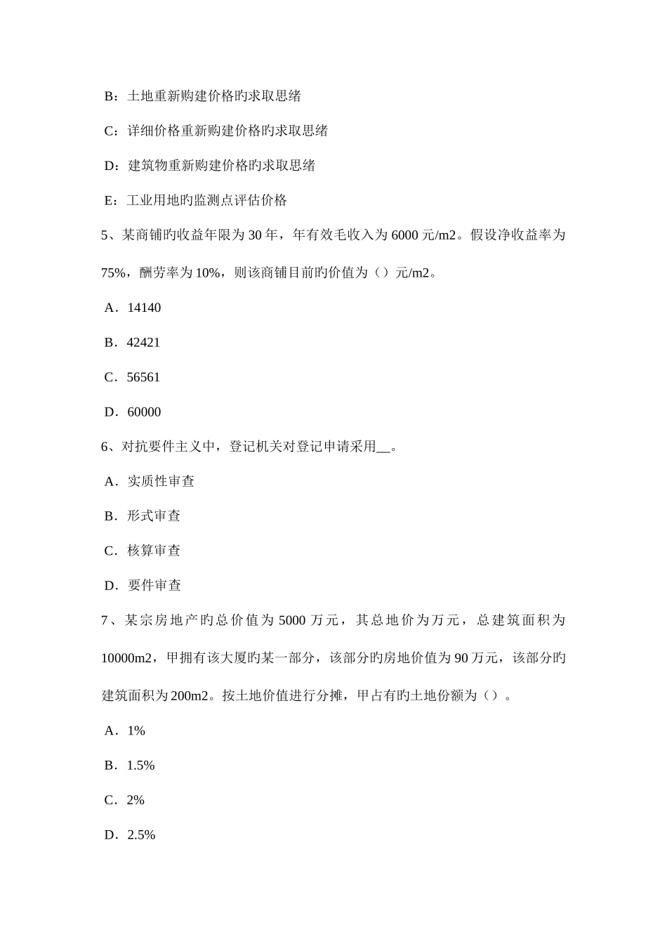 2025年山东省房地产估价师制度与政策确定房地产开发项目的原则试题_第2页