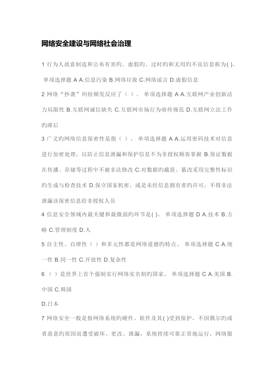 2025年网络安全建设与网络社会治理题库答案_第1页