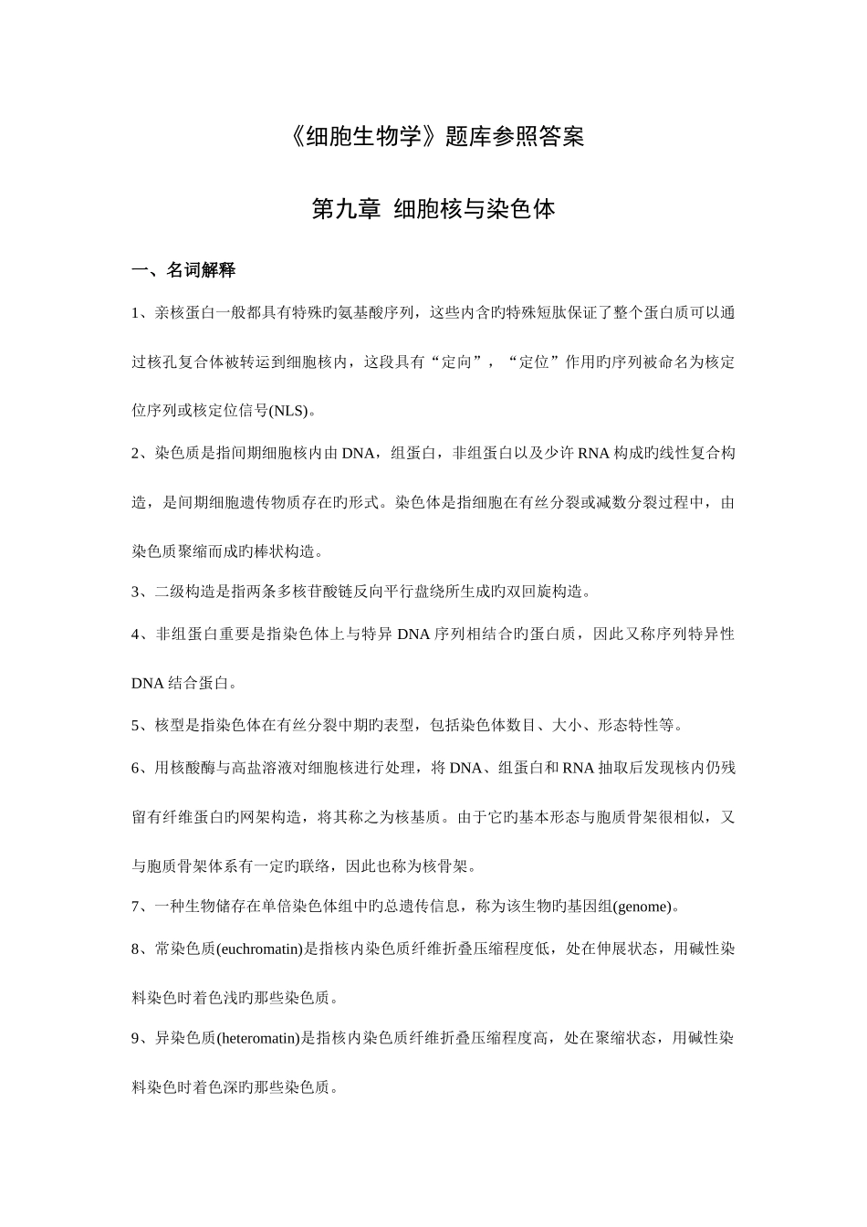 2025年细胞生物学题库参考答案_第1页