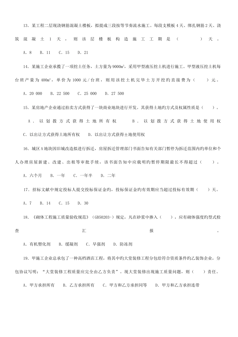 2025年建设工程管理与实务历真题及答_第3页
