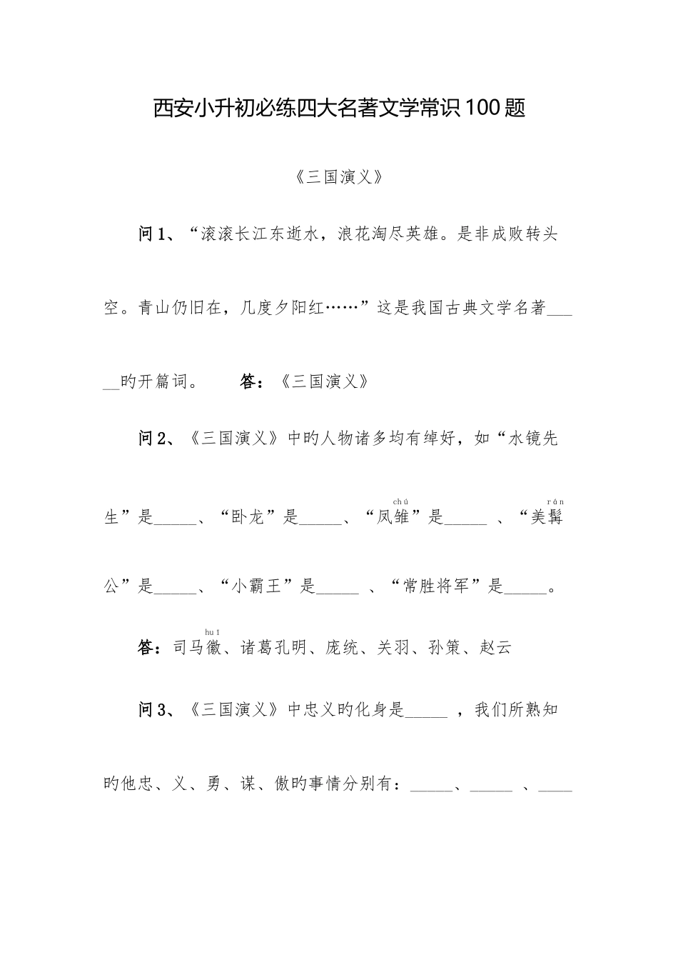2025年西安小升初必练四大名著文学常识合集_第1页