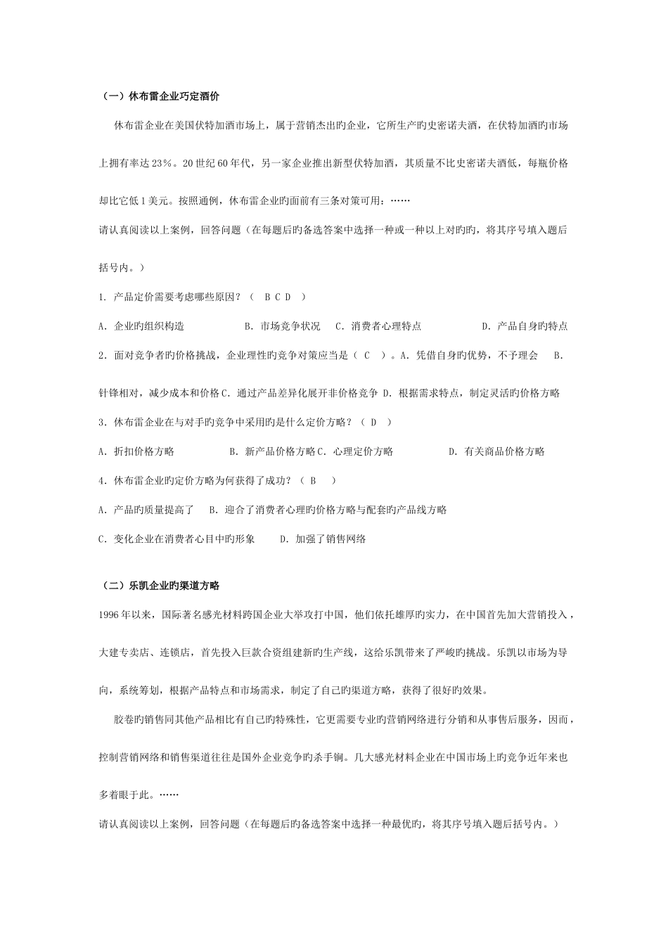 2025年电大本科市场营销学案例分析题库合并同类项个人辛苦总结_第1页