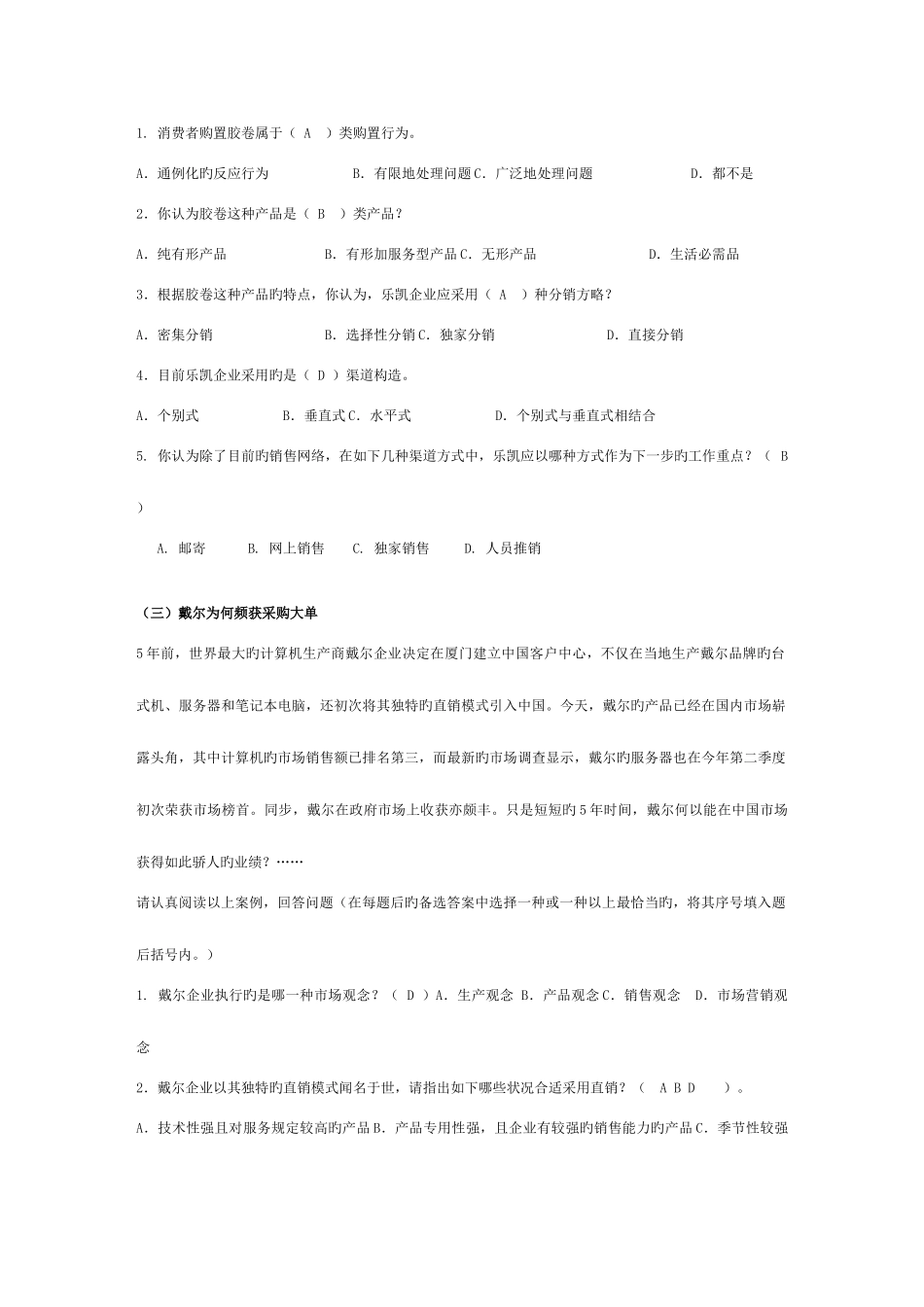 2025年电大本科市场营销学案例分析题库合并同类项个人辛苦总结_第2页