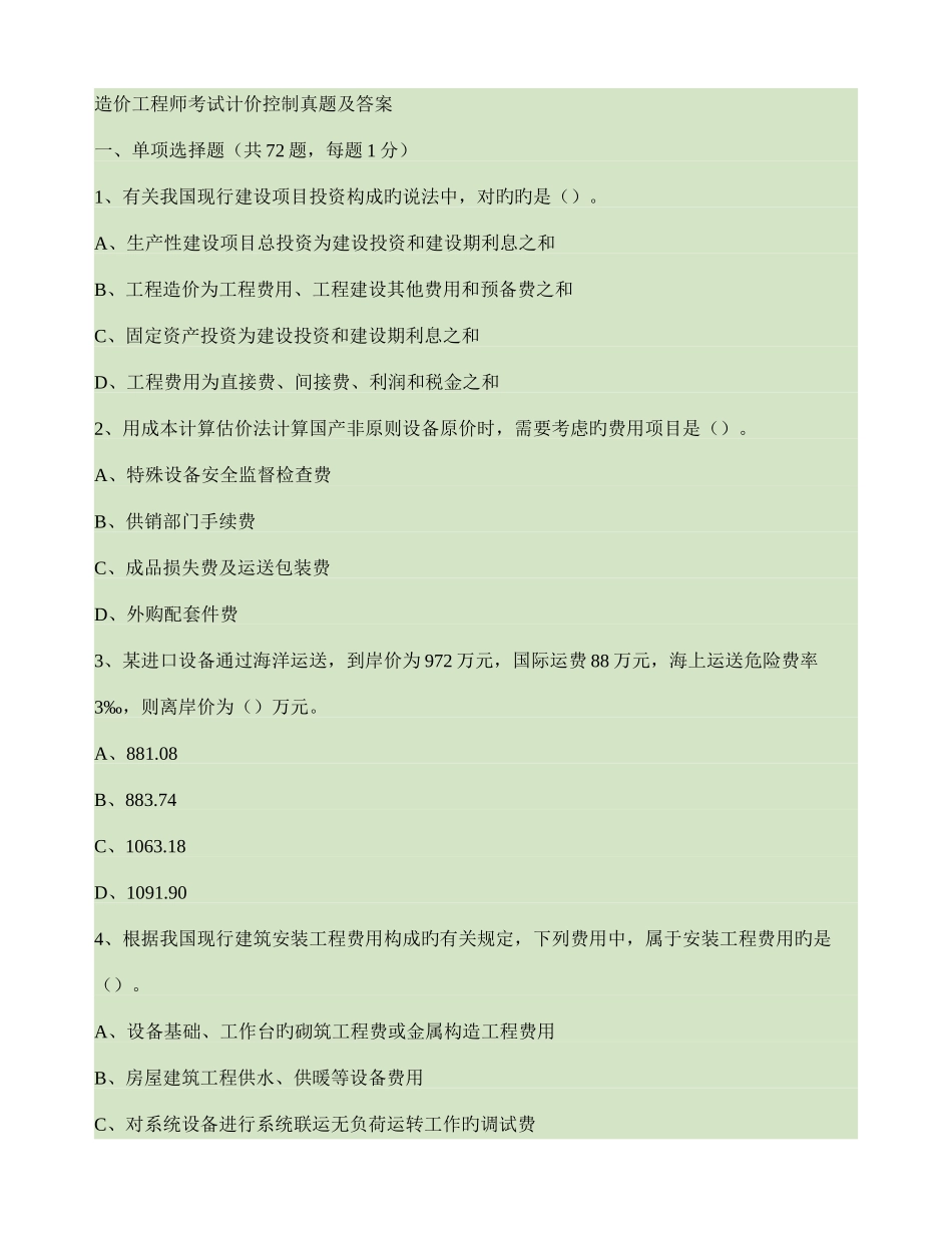 2025年造价师考试计价控制真题及答案_第1页