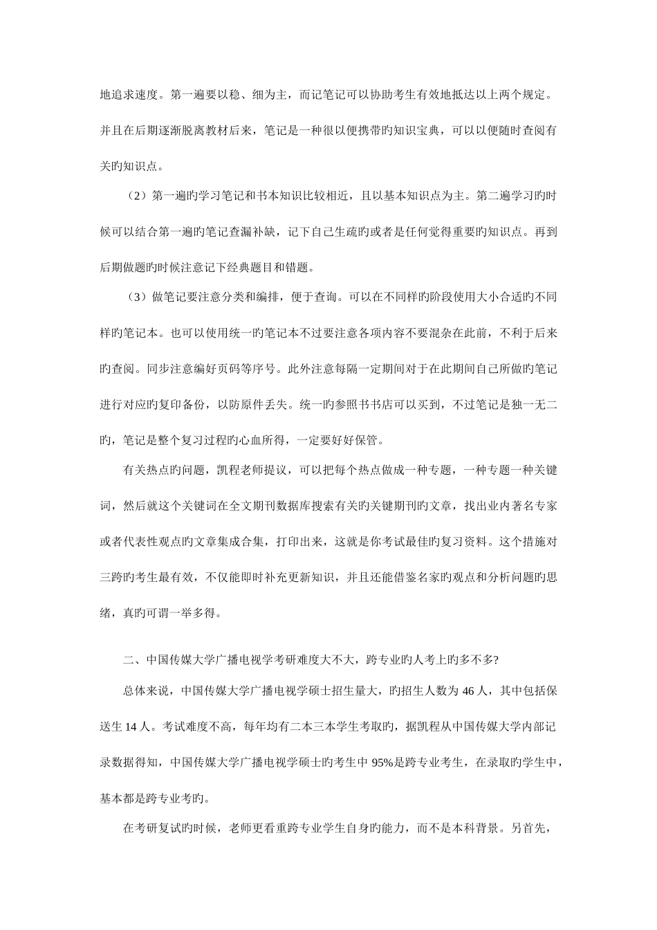 2025年应该用什么样的方法去复习中国传媒大学广播电视学考研知识点_第2页