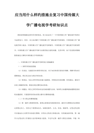 2025年应该用什么样的方法去复习中国传媒大学广播电视学考研知识点