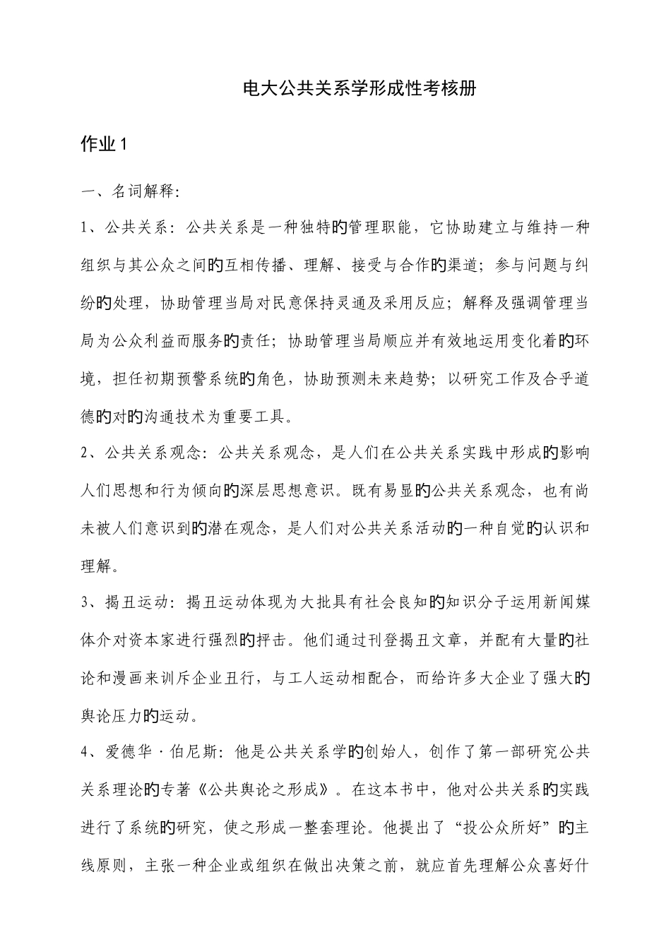 2025年电大公共关系学形成性考核册_第1页